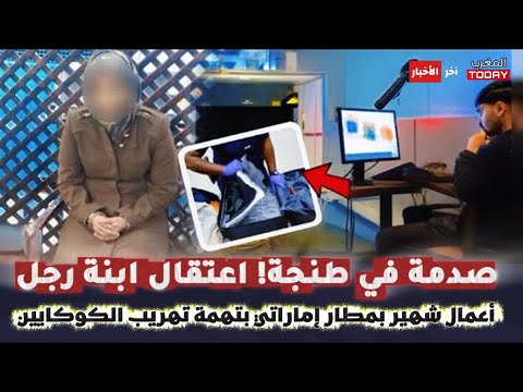 طنجة تهتز اعتقال سيدة اعمال مغربية بمطارابوظبي أخبار المغرب اليوم الإثنين 6 اكتوبر 2025