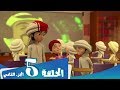 S1 E5 Part 2 مسلسل منصور | ظرف طارئ | Mansour Cartoon | An Urgent Situation