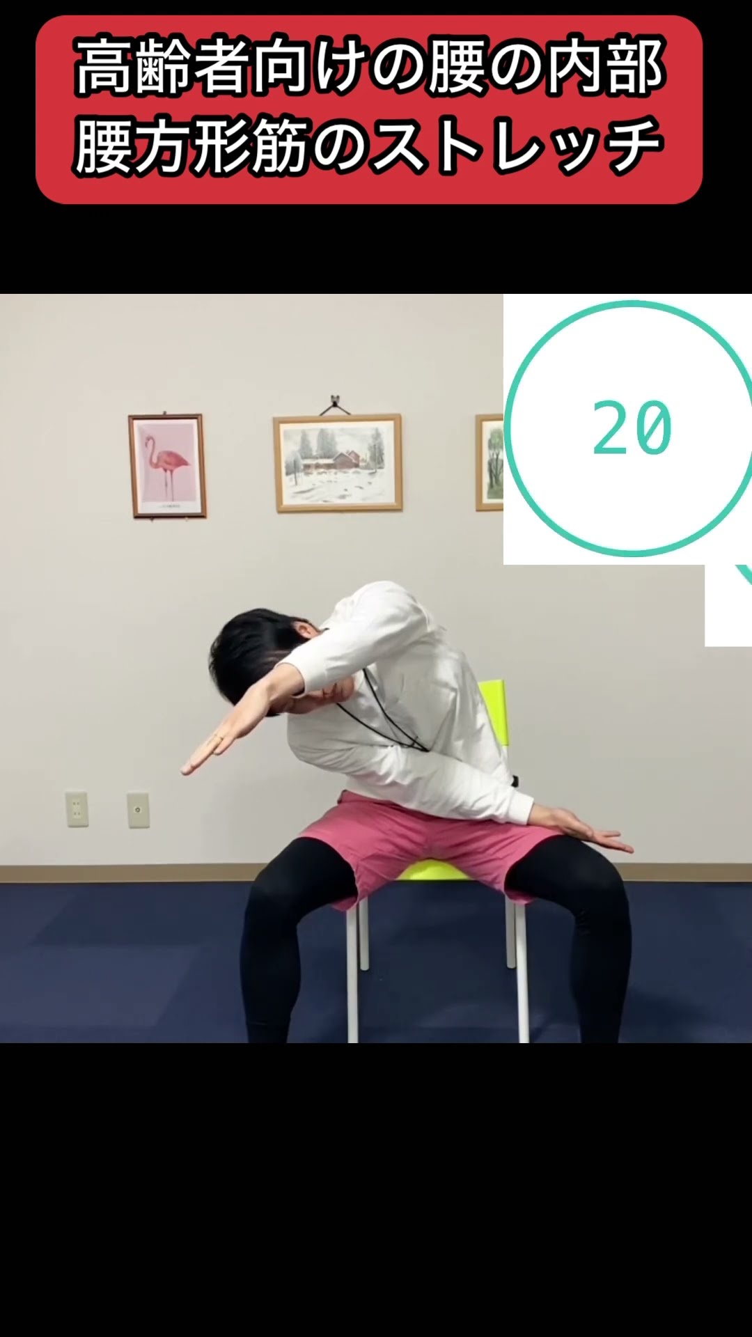 腰伸ばし 100% effective exercise] A stretch for seniors that loosens the