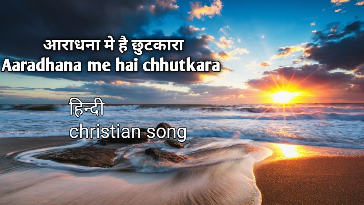 Aaradhana me hai chhutkara Aaradhana me hai ridak Jesus song GR Sonawane 2022 New song