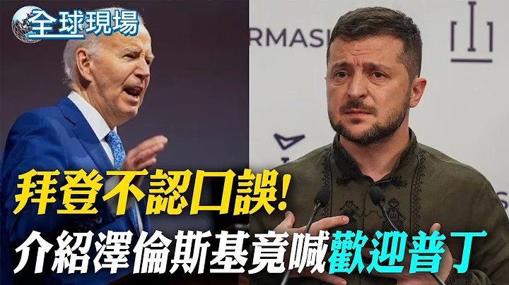 拜登不認口誤! 介紹澤倫斯基竟喊"歡迎普丁"｜北約指控陸對俄烏戰爭"決定性助推者" 王毅嗆:不接受無端指責 ｜【全球現場】20240711‪‪2 ‪‪‪‪@全球大視野Global_Vision - 天天要聞