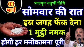 03 मार्च फाल्गुन सोमवार की रात इस जगह फेंक देना 1 मुट्ठी नमक बनोगे || Pradeep Ji Mishra