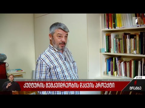 კულტურის მემკვიდრეობის დაცვის პროექტი