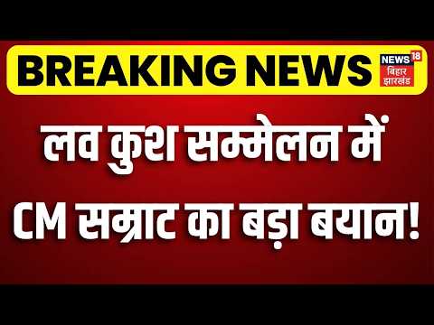 Patna Luv Kush Sammelan : लव कुश सम्मेलन में CM Samrat का बड़ा बयान! | Nishant Kumar | Bihar Politics