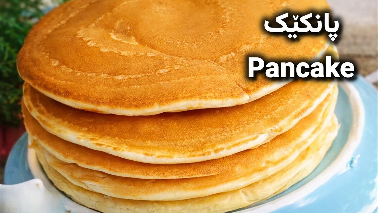 پەن کێک  | Fluffy Pancakes 