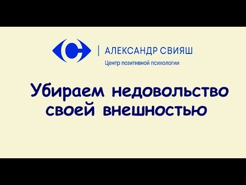 2.4 Убираем недовольство своей внешностью