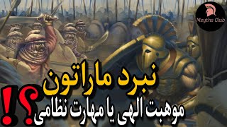 نبرد ماراتون . جواب اتنا به دعاهای مردم اروپا . استراتژی جنگی