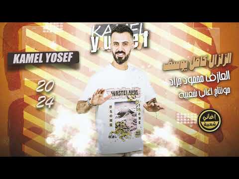 اثنينا عنادية بالعشكة اني وهيه الزلزال كامل يوسف دبكات مطلوبة 2025