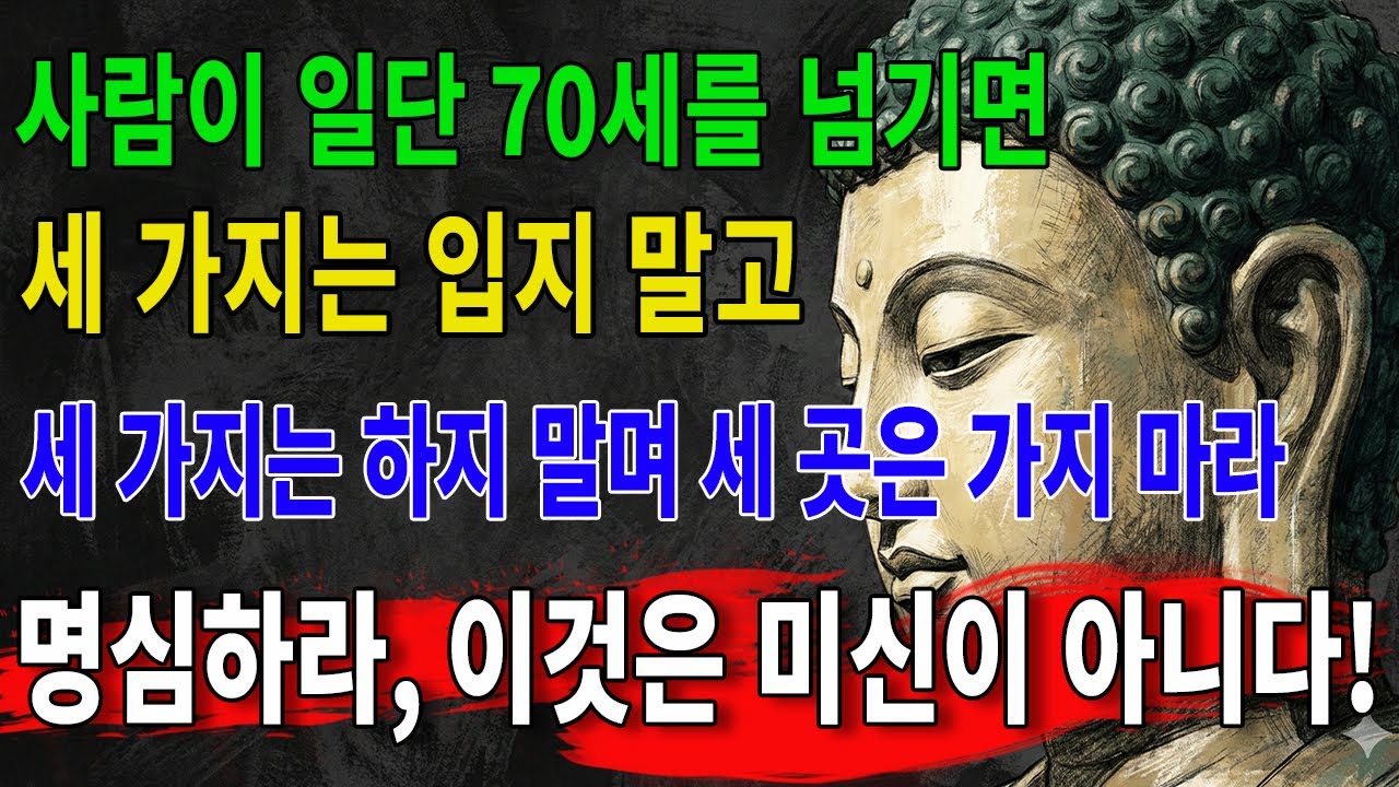 사람이 칠십을 넘으면 이 ‘세 가지 일’을 다시 하는 것은 곧 수명을 깎는 것이다! 이것은 미신이 아니라, 당신의 노년 복을 지켜주는 지혜다! ｜부처님의 가르침｜부처님의 말씀