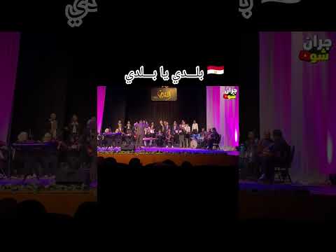 بلدي يا بلدي جران شو