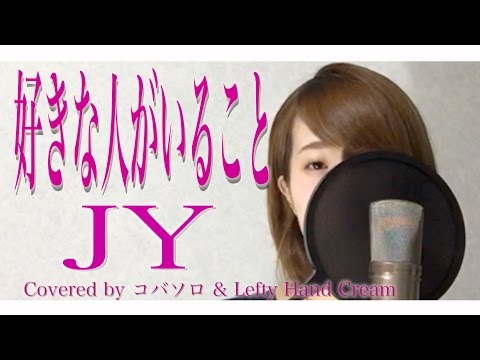 好きな人がいること Jy 好きな人がいること 主題歌 Full Covered By