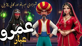 Princess Meher Bano And The Black Witch| Umru Ayyar Story Fairy Tales In Urdu Resimi