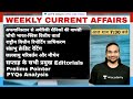 The Weekly Current Affairs | Till 17th May 2021 | UPSC CSE 2021/22 | Madhukar Kotawe