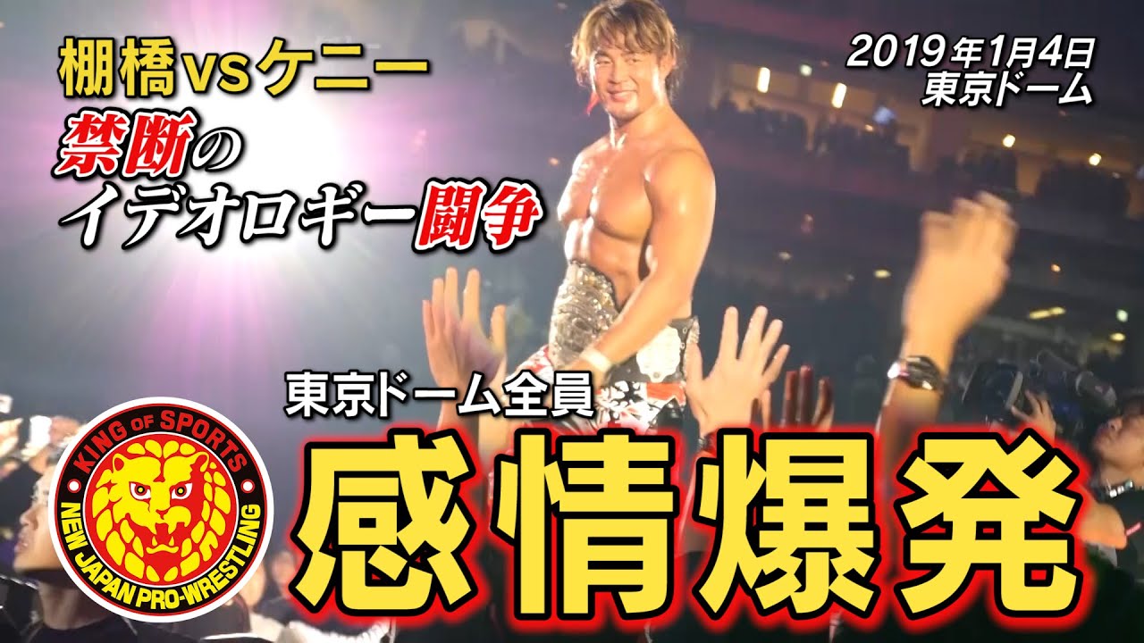 【新日本プロレス】2019年 ケニーvs棚橋のイデオロギー闘争…怒涛の激闘、喜怒哀楽すべてがこのイッテンヨンにあった／『イッテンヨンドキュメンタリー』