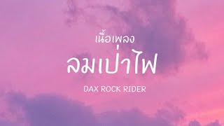 |เนื้อเพลง| ลมเป่าไฟ - DAX ROCK RIDER
