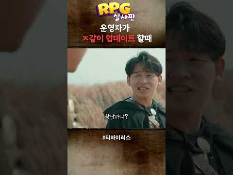 게임 운영자가 업데이트 ㅈ같이 할때 (<strong>RPG게임</strong> 실사판)