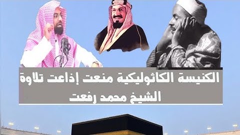 الشيخ ناصر القطامي يحكي قصة منع الكنيسة الكاثوليكية إذاعة تلاوة ش محمد رفعت وموقف الملك عبد العزيز❤️