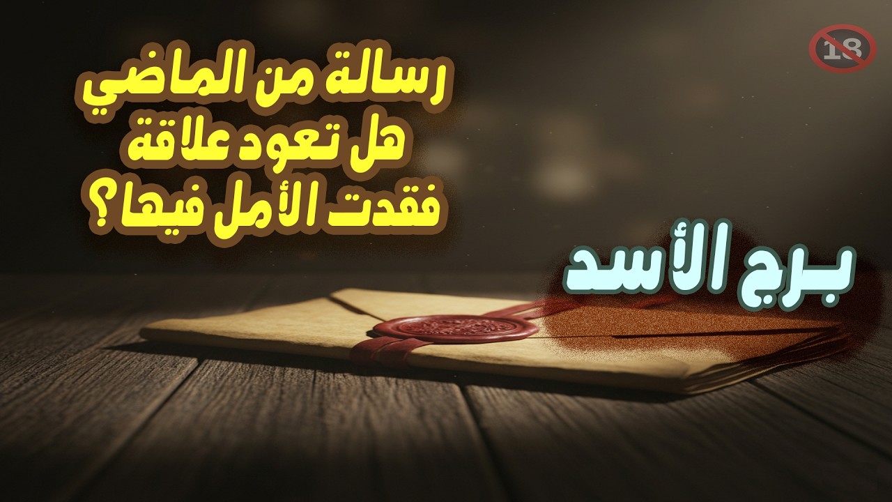 برج الأسد هل تعود علاقة فقدت الأمل فيها؟ ( رسالة من الماضي ) / من يوم 18 إلي 22 نوفمبر 2025