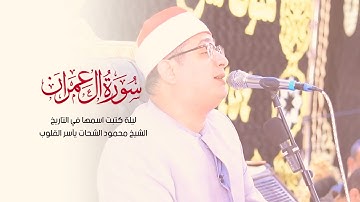 ليلة كتبت اسمها في التاريخ..الشيخ محمود الشحات يآسر القلوب من سورة ال عمران | المنوفية