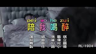 PEI WO HE ZUI (MANDARIN REMIX)