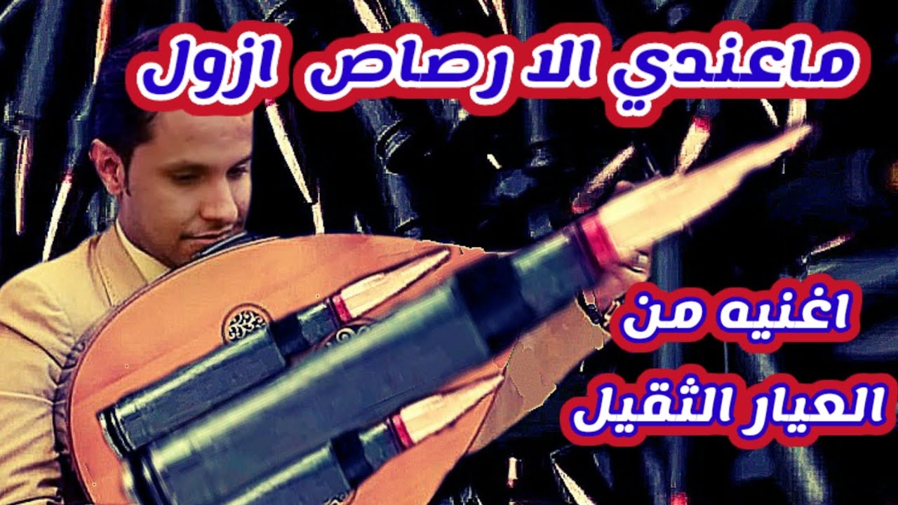 اصيل ابوبكر ماعندي الا rsaas ازول اغنيه من.  العيار الثقيل2024#ترند #جديد