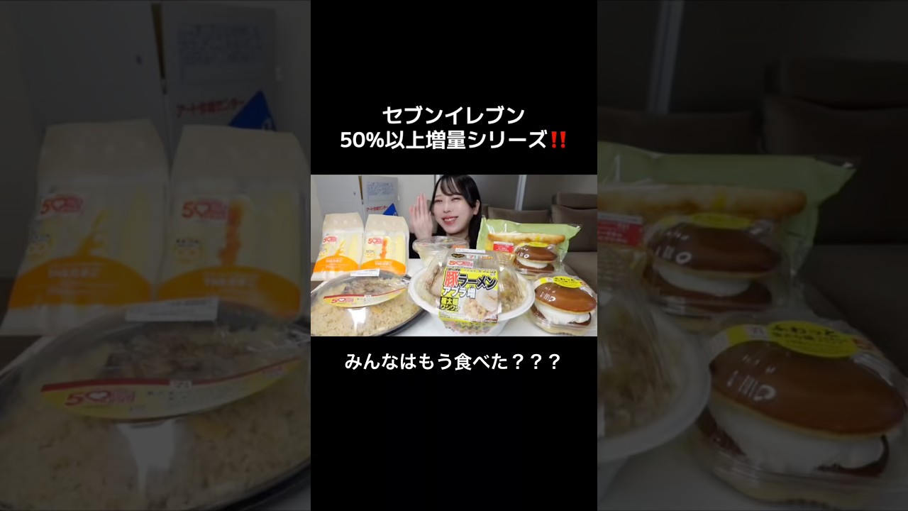 セブンイレブン50%以上増量シリーズ全種類爆食い！ #大食い #新商品 #爆食 #コンビニ #セブンイレブン #モッパン