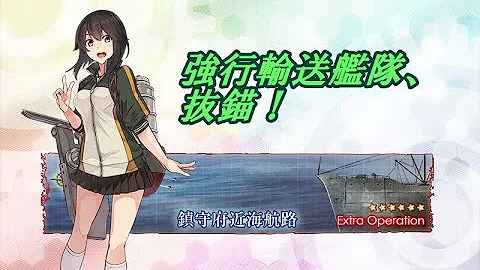 تحميل 強行輸送艦隊抜錨