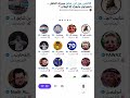 غضب شايب الهاص ومشاري الشمري بسبب عنوان مساحة بن شايق