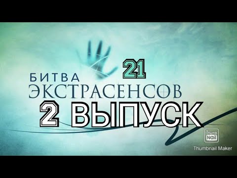 БИТВА ЭКСТРАСЕНСОВ 21