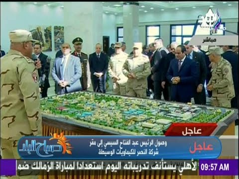 صباح البلد لحظة وصول الرئيس السيسي الى مقر شركة النصر للكيماويات الوسيطة بابو رواش بالجيزة