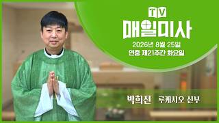 August 25, 2026 Daily Mass, Tuesday of the 21st Week in Ordinary Time | Celebrated by Father Park...