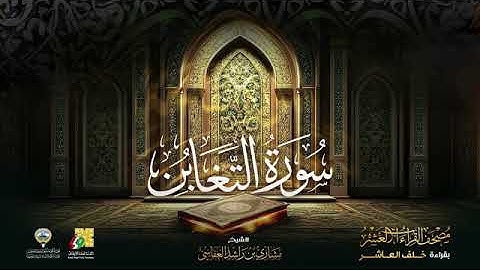 سورة التغابن بصوت الشيخ مشاري العفاسي بقراءة خلف العاشر براويه إدريس ، إسحاق