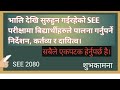 भाेलि SEE मा सहभागी हुने सबै बिद्यार्थीहरूले हेर्नै पर्ने, परीक्षामा पालना गर्नुपर्ने दायित्व।