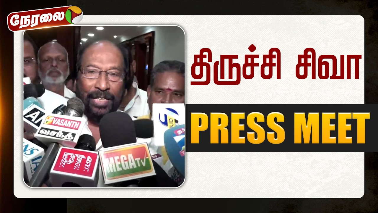 🔴LIVE : திருச்சி சிவா செய்தியாளர் சந்திப்பு | Trichy Siva | DMK