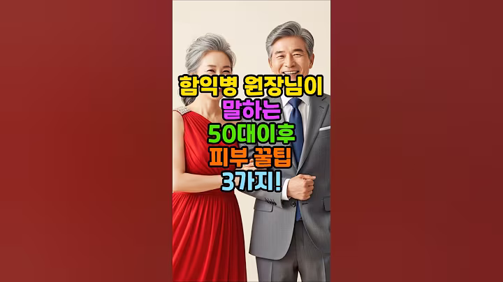 함익병 원장이 말하는 50대 이후!피부꿀팁 3가지!#건강  #50대  #60대  #시니어 #피부관리 #팔자주름 #주름 #70대 #장수 #백세 #화장품 #함익병 #의사 #비법 #약