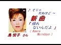 島 悦子 さんの新曲「 帰れないんだよ( Kaere Naindayo )(一部歌詞付)」&#39;20/11/04発売新曲報道ニュースです。