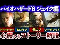 【世界を救う血】バイオ6ジェイク編ストーリー【ゆっくり解説】