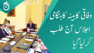 An emergency meeting of the federal cabinet calls today - Aaj News