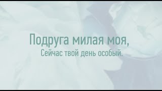 Искреннее Поздравление С Днем Рождения Для Подруги. Super-Pozdravlenie.ru