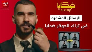 الرسائل المشفرة في تراك الجوكر ضحايا                     - اسمعها
