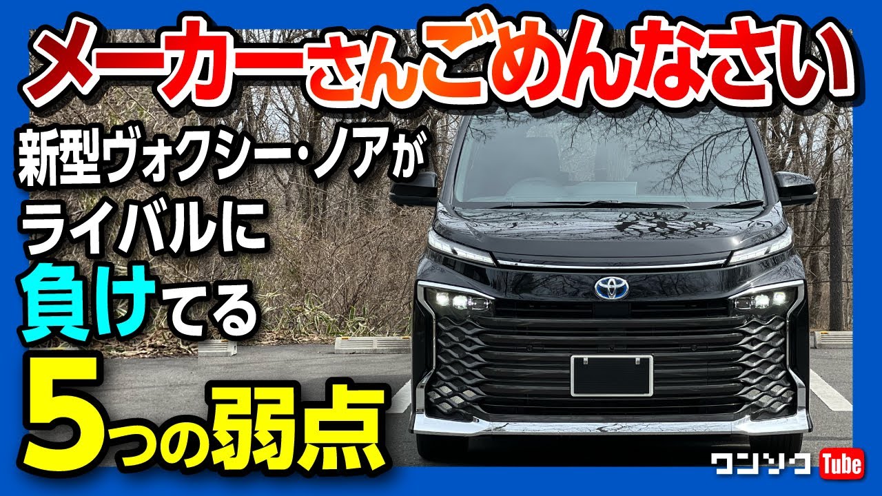 【ごめんなさい】新型ヴォクシー･ノアがライバルに負けてる5つの弱点･優れている10の魅力! 走り･内装･広さ･シートアレンジなど納車14ヶ月レポート! | TOYOTA VOXY
