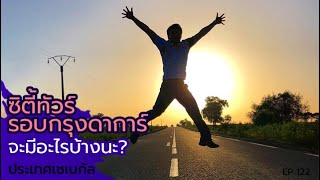 ซิตี้ทัวร์​รอบกรุงดาการ์​ จะมีอะไรบ้างนะ​ เซเนกัล​ senegal​ :: หมอสอง​ ท่องโลก