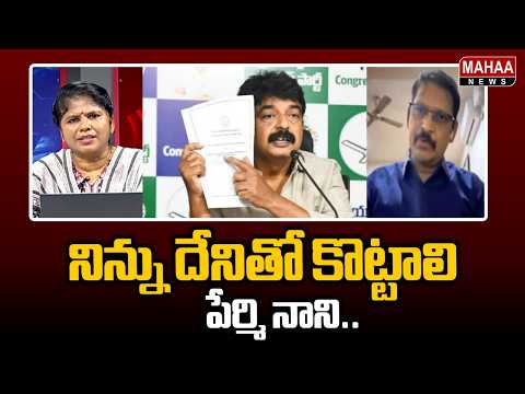 నిన్ను దేనితో కొట్టాలి పేర్మి నాని.. | Vidya Sagar Serious On Perni Nani Comments On AP Liquor Scam