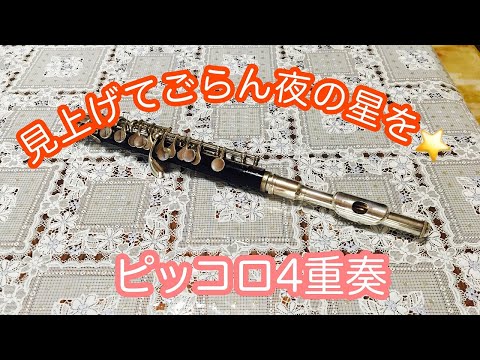 【ピッコロ4重奏】ピッコロ4重奏見上げてごらん夜の星を
