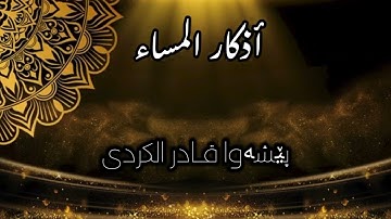 أذكار المساء - بيشه وا قادر الكردي - Azkar Al masa Peshawa Kurdi💙