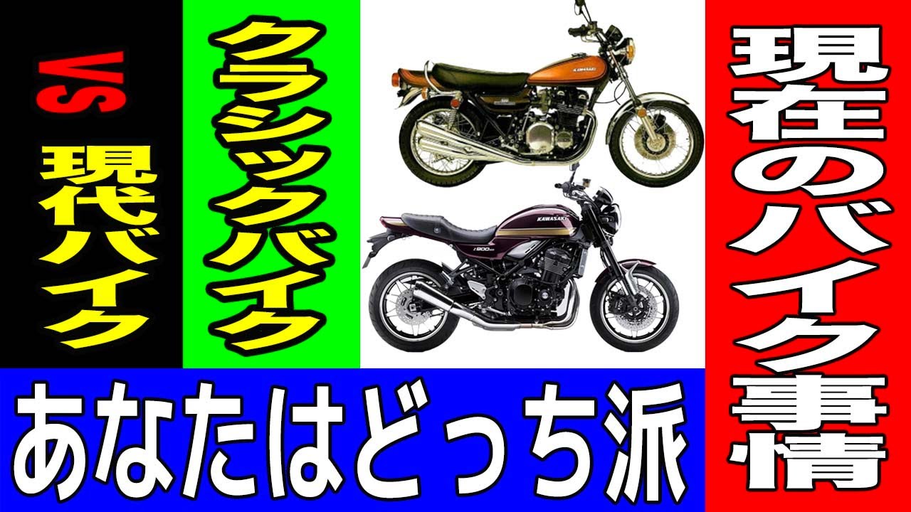 286 クラシックバイク vs 現代バイク！あなたはどっち派？ 現在の