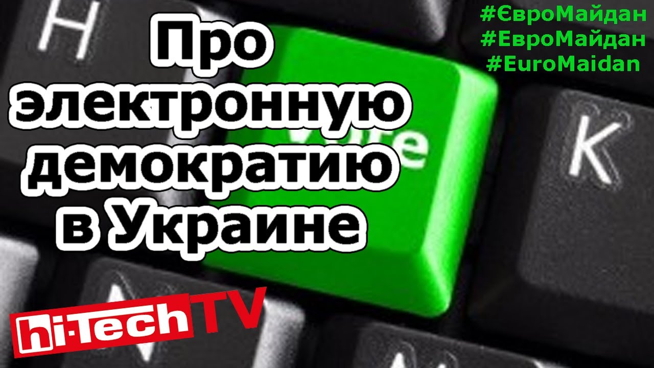Электронная демократия в Украине (Евромайдан, spilno.tv) - для hi-Tech TV
