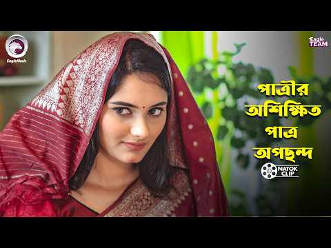 পাত্রীর অশিক্ষিত পাত্র অপছন্দ | Oshikkhito | Zaher Alvi | Subha | Bangla Natok 2026