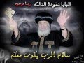 ترنيمة مع الســــــــــــــــــلامة ترنيمة مع الســــــــــــــــــلامة