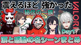 【VALORANT】ロスが続出するほどの感動とドラマを生んだ「秘伝の一族」名シーンまとめ【だるまいずごっど/ありさか/葛葉/きなこ/一ノ瀬うるは/CRカップ】